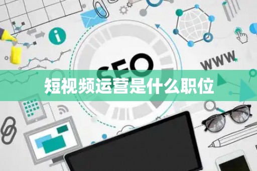 短视频运营是什么职位